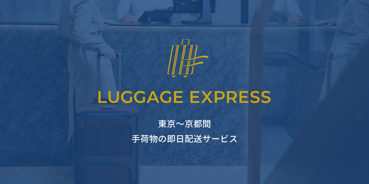 京都↔東京の当日配送サービス