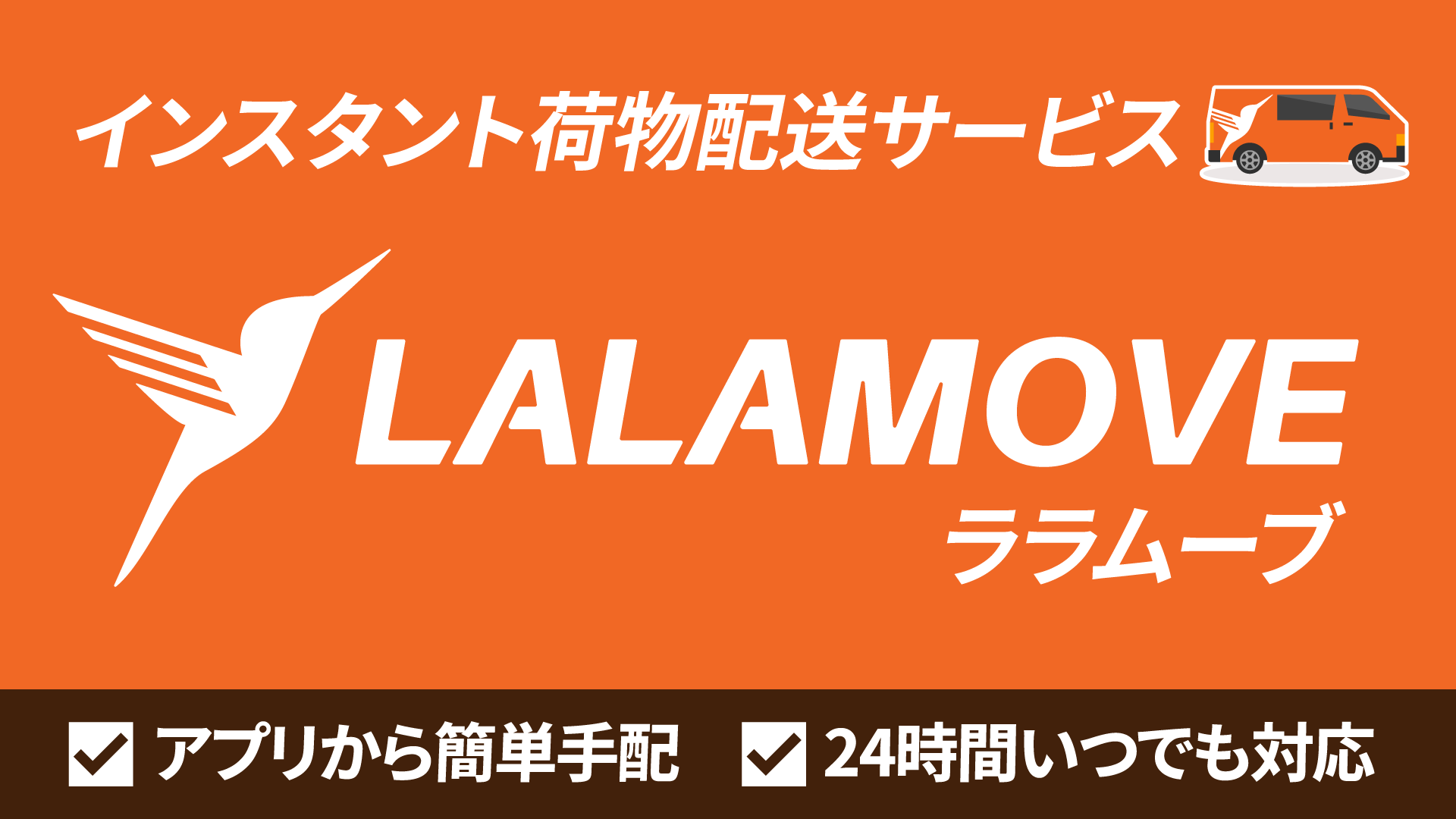 24時間対応の配送サービス