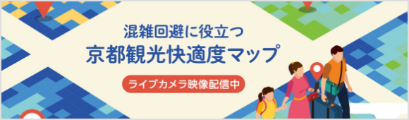 混雑回避に役立つ京都観光快適度マップ