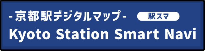 京都駅スマートナビ
